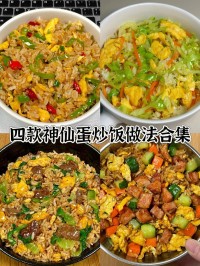 家常蛋炒饭：剩饭处理、食材搭配，粒粒分明的方法​