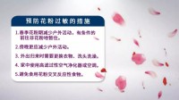 春季防过敏：花粉过敏防护，饮食调理方法​