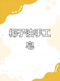 手工皂制作：橄榄油、椰子油配方，模具选择​