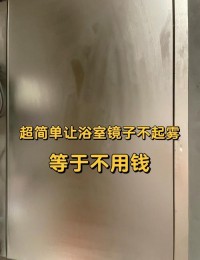 镜子防雾小技巧：洗澡后镜子不起雾，这些方法超简单​