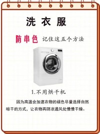 不同颜色衣物防串色妙招