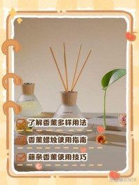 香薰藤条重复使用技巧误区！使用周期+保养方法