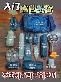 户外露营装备清单：新手入门必带物品，避坑选购技巧​