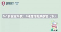 婴儿早教游戏：0-1 岁亲子游戏，促进感官发育