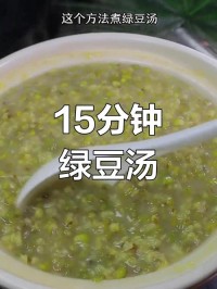 煮绿豆快速开花？冷冻后再下锅！