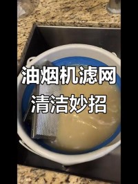 油烟机滤网？定期拆洗或更换！
