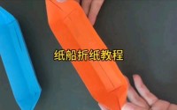 手工折纸教程：纸船、纸鹤，适合儿童的基础折纸​