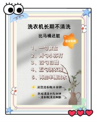 洗衣机除螨攻略！深度清洁方法