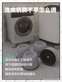 洗衣机震动移位？调平脚垫是关键！