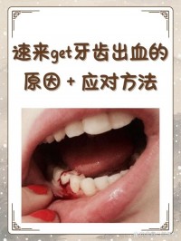 缓解牙龈出血：刷牙出血怎么办，饮食和护理改善方法​