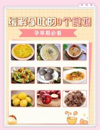 缓解孕吐小妙招:吃什么能减轻不适,哪些食物要避开?