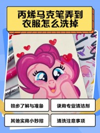 儿童水彩笔染衣？用「酒精棉片」擦拭
