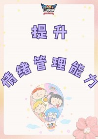 儿童情绪管理：哭闹处理，引导表达感受​