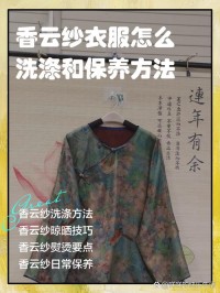 丝绸衣物保养：洗涤、晾晒、存放，避免损坏变形​